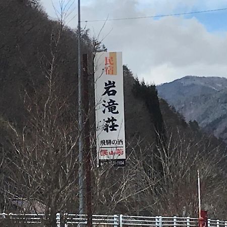 Iwatakiso Hotel Takayama  Zewnętrze zdjęcie