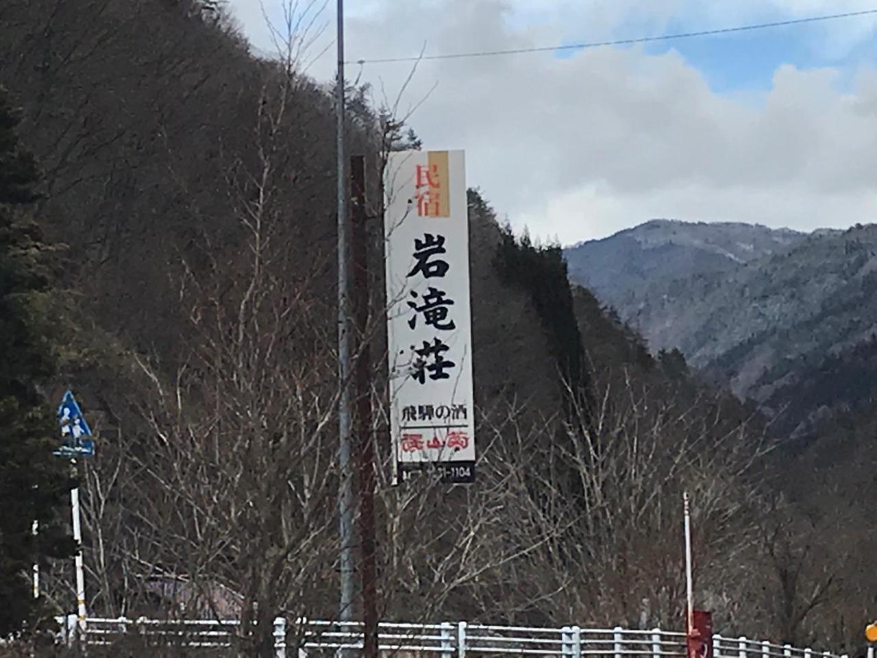 Iwatakiso Hotel Takayama  Zewnętrze zdjęcie